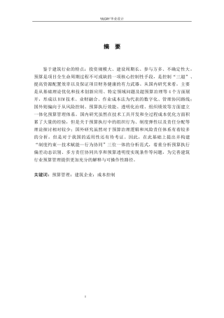 26年WP会计学 中小企业预算管理问题与优化策略研究-以海南建磊建筑工程有限公司为例4.65-AI(17038字).docx