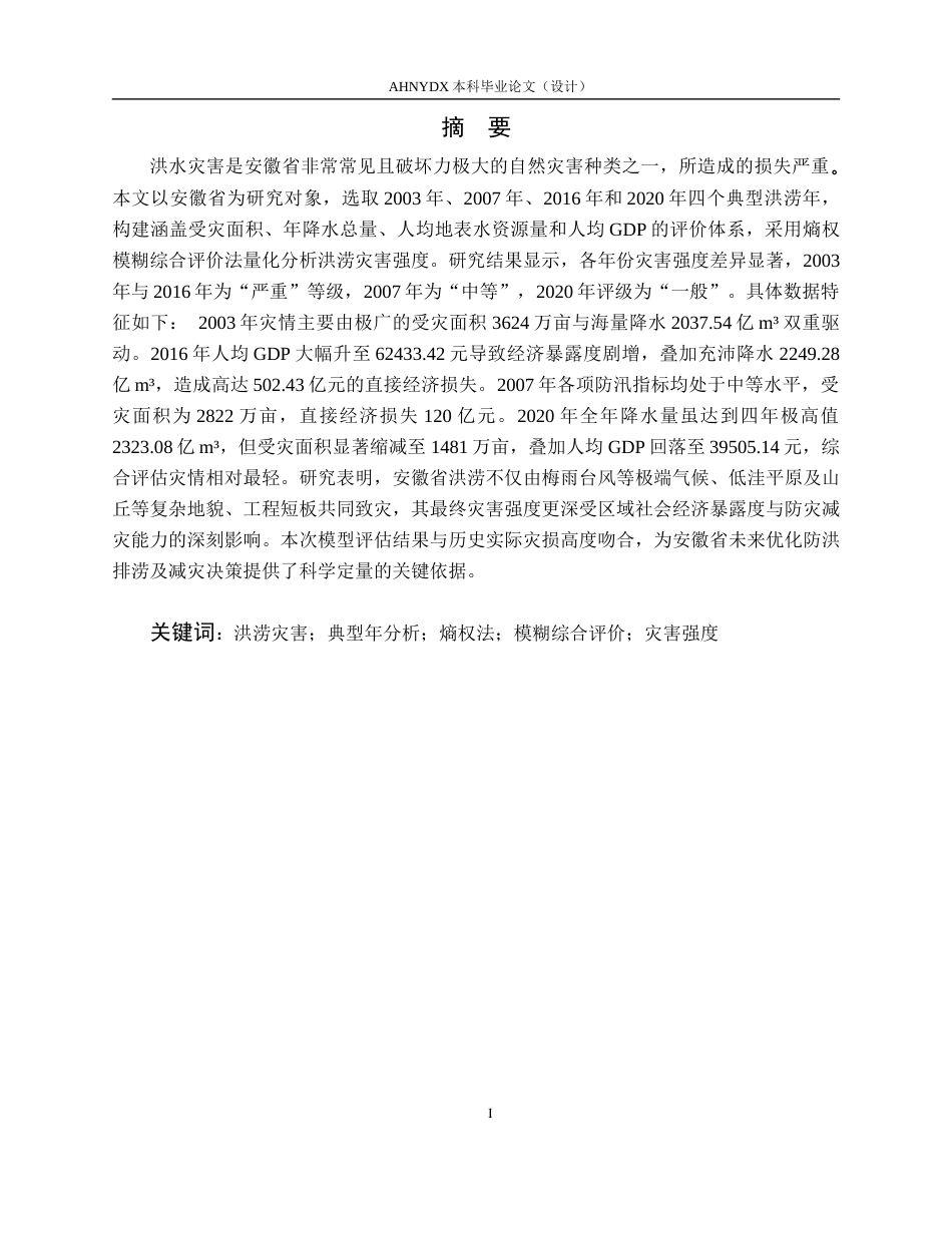 26年WP农业水利工程 基于典型年分析的安徽洪涝灾害特征分析5.62-AI通过(20823字).docx_第3页