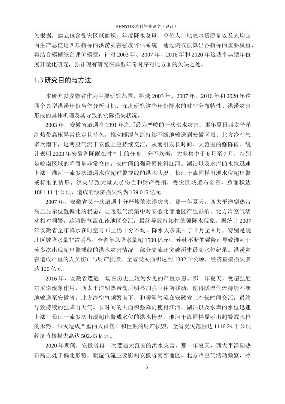 26年WP农业水利工程 基于典型年分析的安徽洪涝灾害特征分析5.62-AI通过(20823字).docx_第7页
