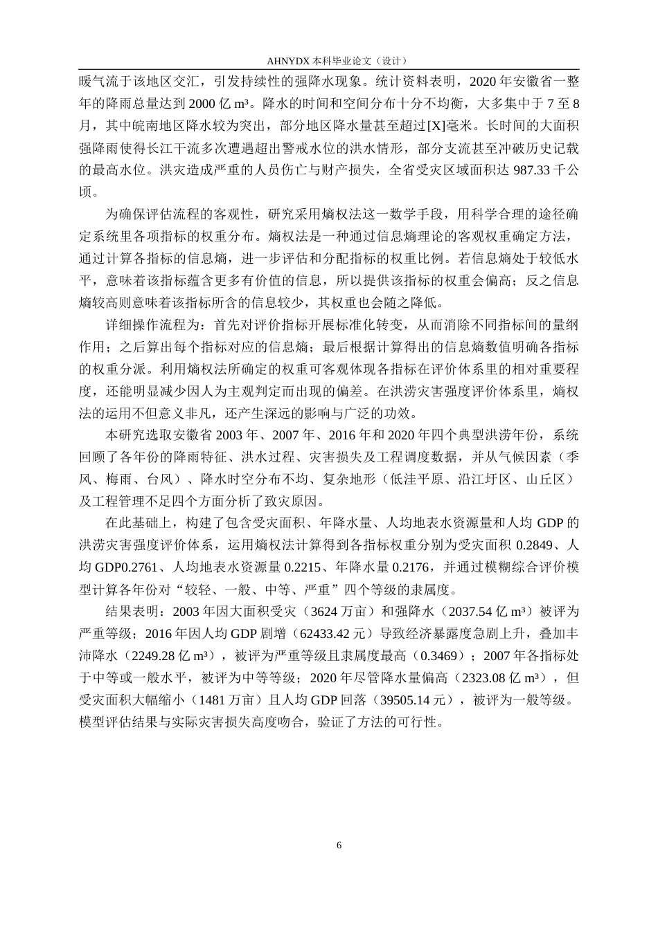 26年WP农业水利工程 基于典型年分析的安徽洪涝灾害特征分析5.62-AI通过(20823字).docx_第8页