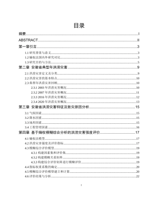 26年WP农业水利工程 基于典型年分析的安徽洪涝灾害特征分析5.62-AI通过(20823字).docx
