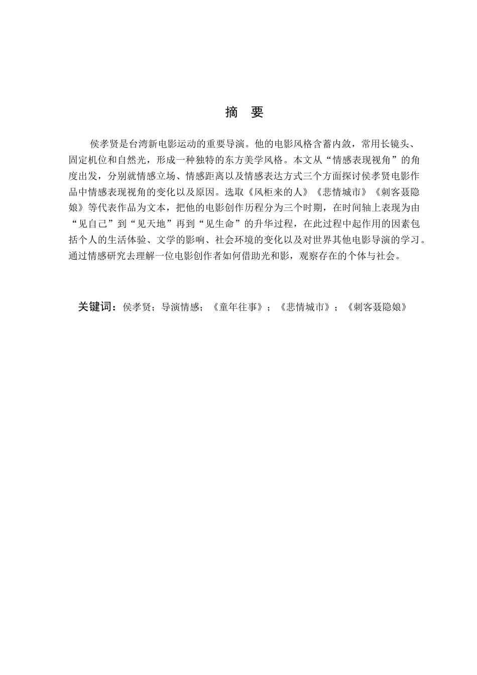 26年WP汉语言文学 侯孝贤电影情感表现视角的转变研究4.92-AI通过(15975字).docx_第2页