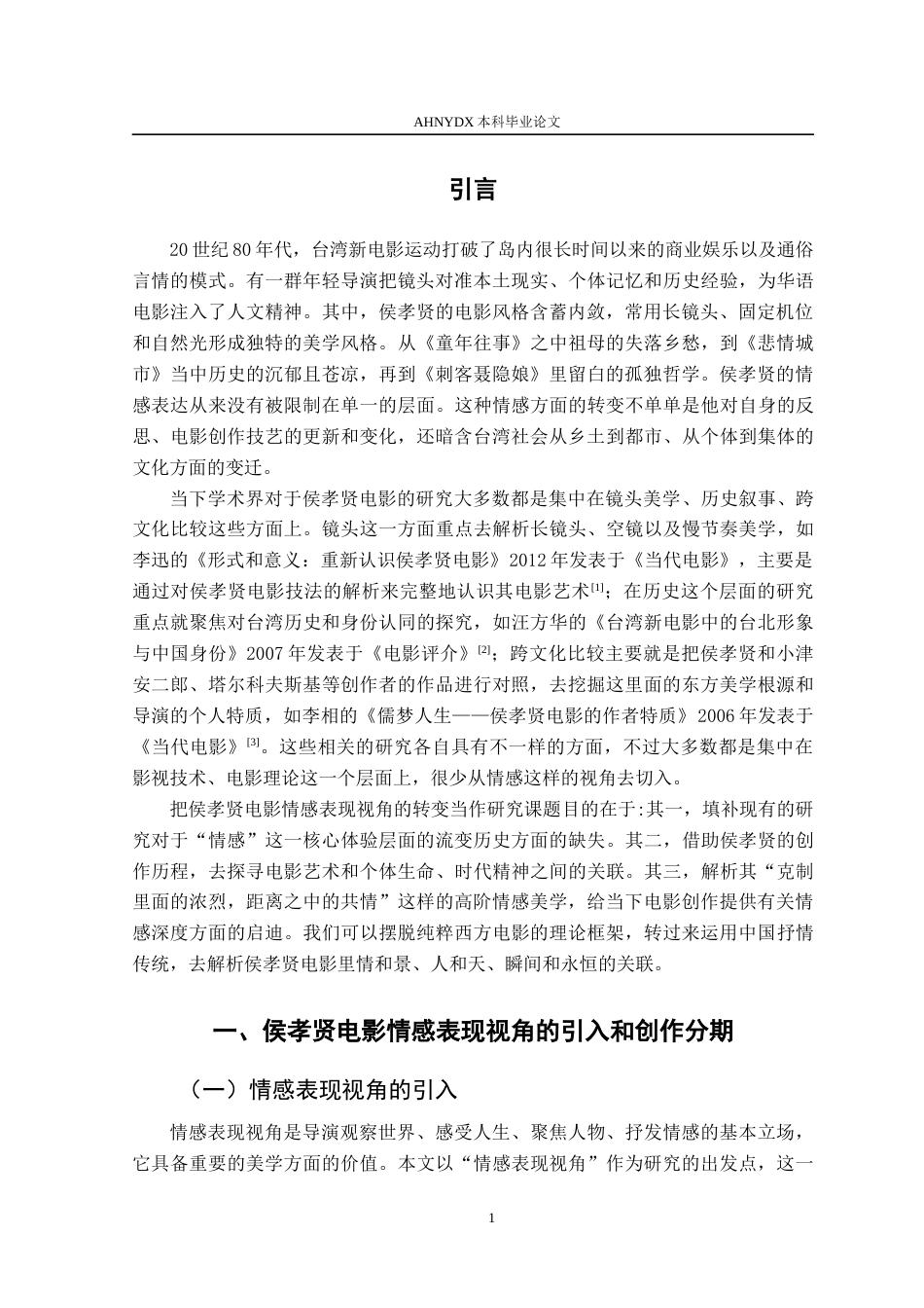 26年WP汉语言文学 侯孝贤电影情感表现视角的转变研究4.92-AI通过(15975字).docx_第4页