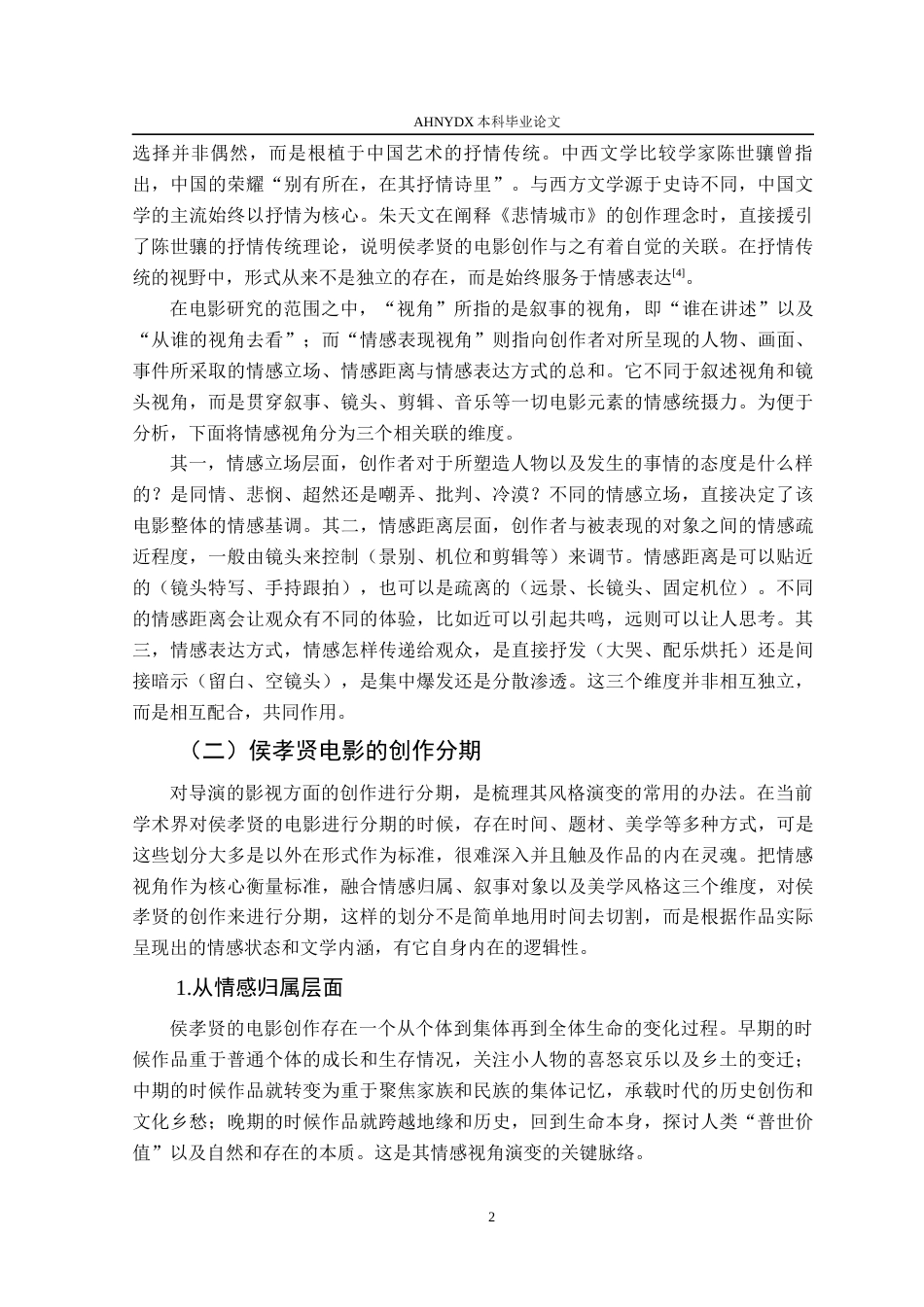 26年WP汉语言文学 侯孝贤电影情感表现视角的转变研究4.92-AI通过(15975字).docx_第5页
