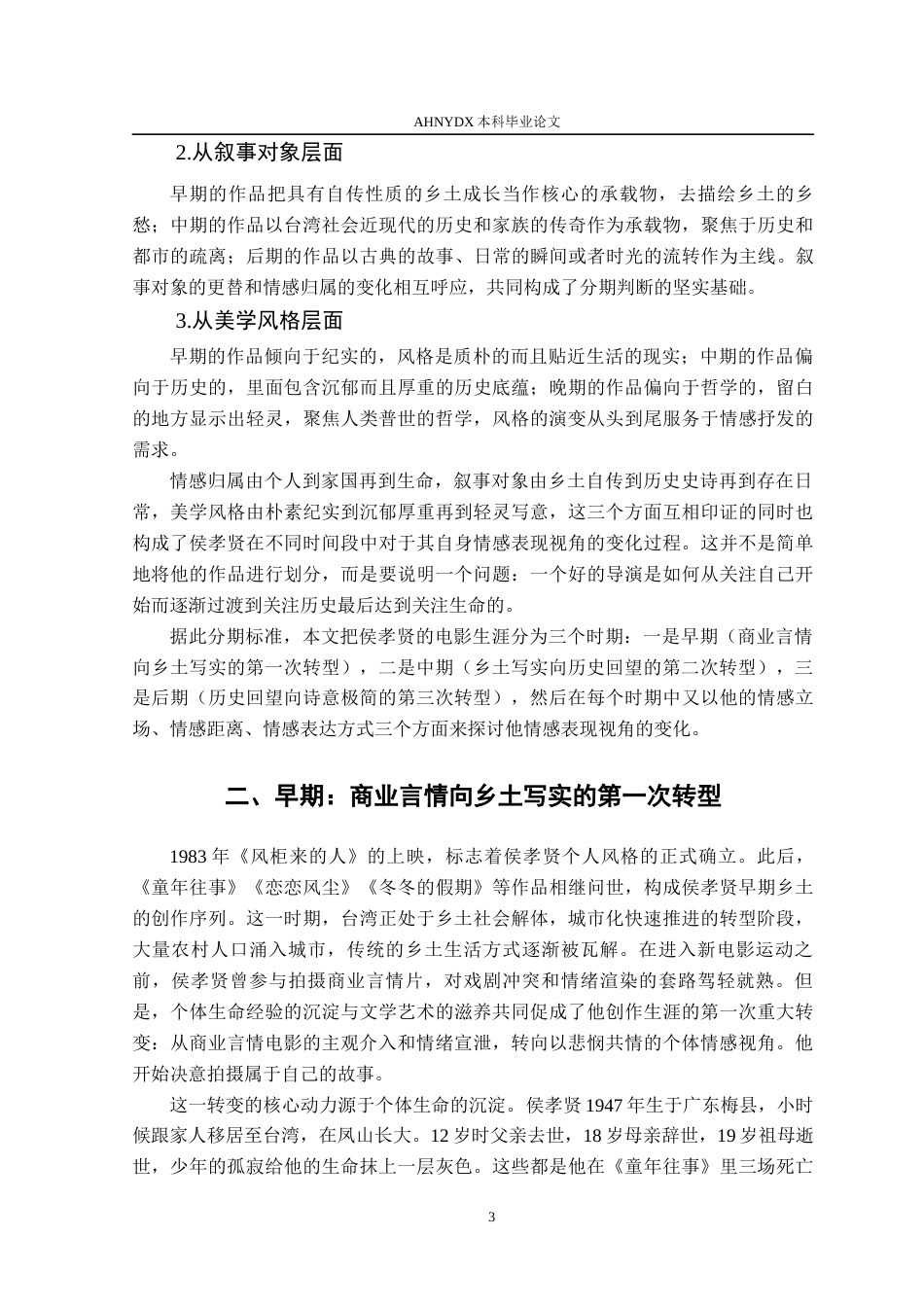26年WP汉语言文学 侯孝贤电影情感表现视角的转变研究4.92-AI通过(15975字).docx_第6页