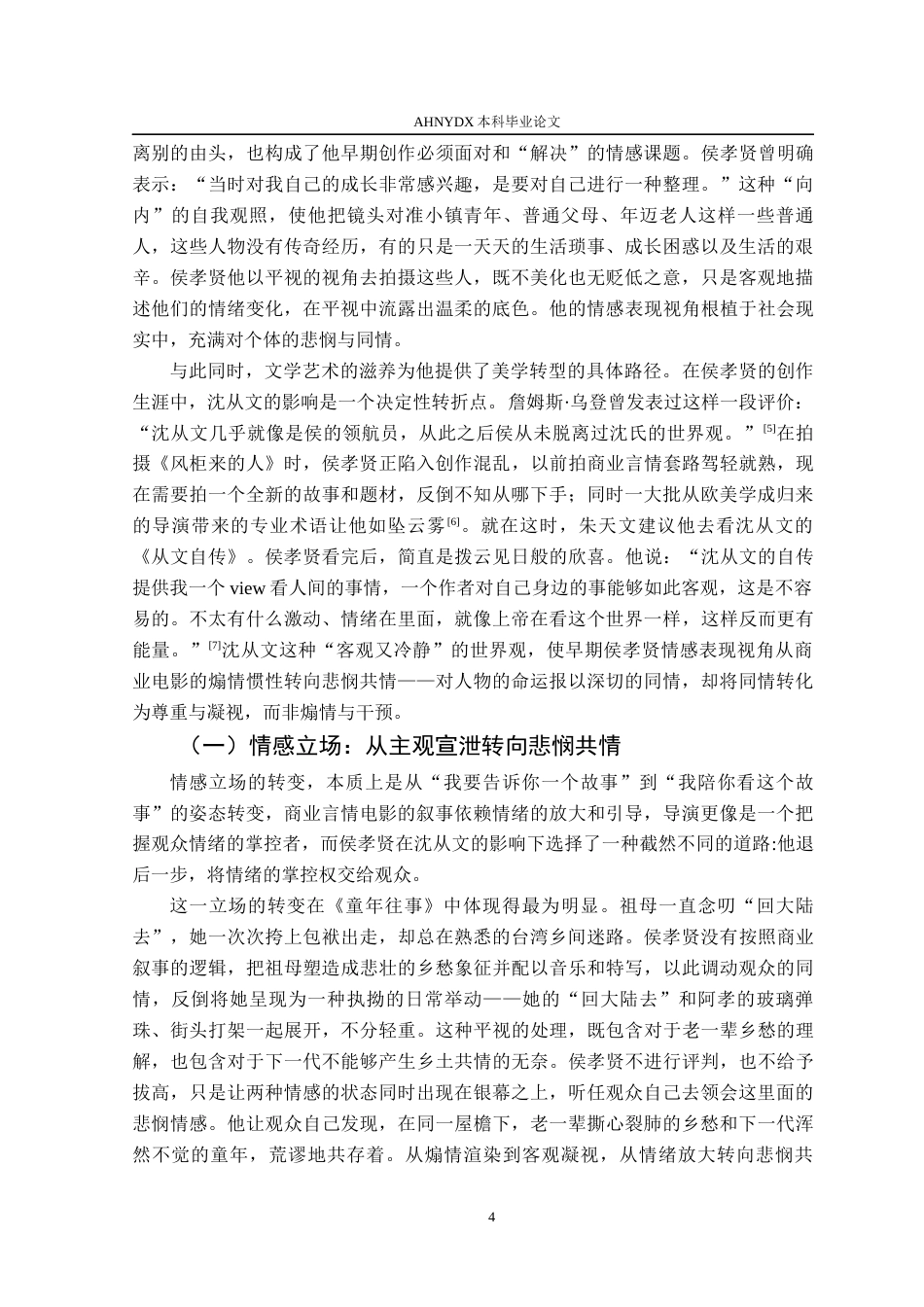 26年WP汉语言文学 侯孝贤电影情感表现视角的转变研究4.92-AI通过(15975字).docx_第7页