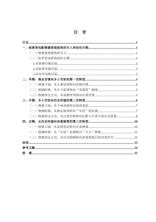 26年WP汉语言文学 侯孝贤电影情感表现视角的转变研究4.92-AI通过(15975字).docx