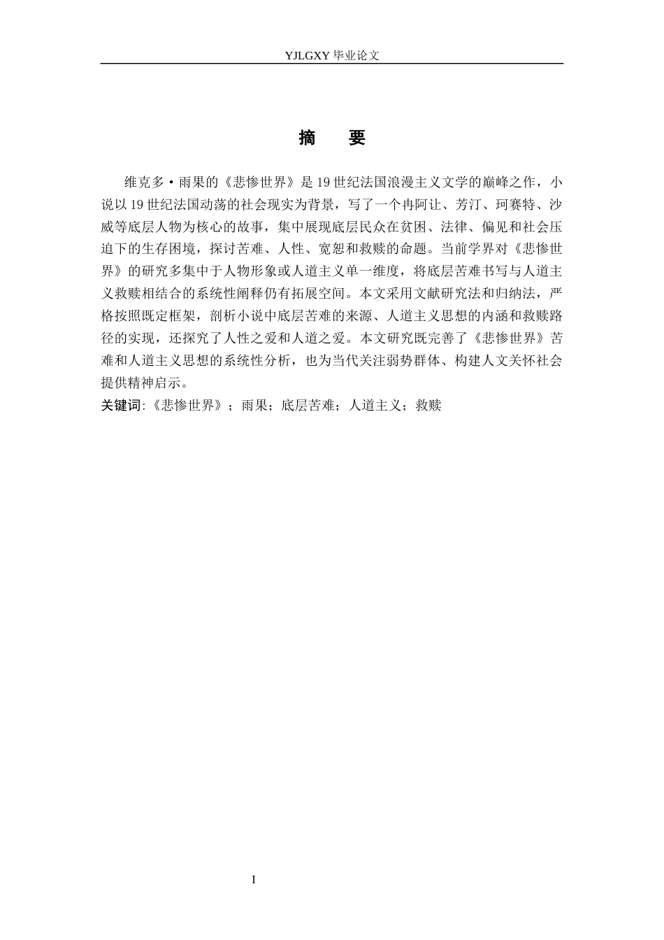 26年WP汉语言文学 《悲惨世界》中雨果对底层苦难的书写与人道主义救赎8.38-AI_1(16759字).docx_第2页