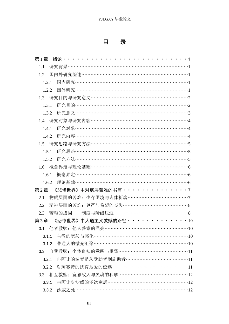26年WP汉语言文学 《悲惨世界》中雨果对底层苦难的书写与人道主义救赎8.38-AI_1(16759字).docx_第4页