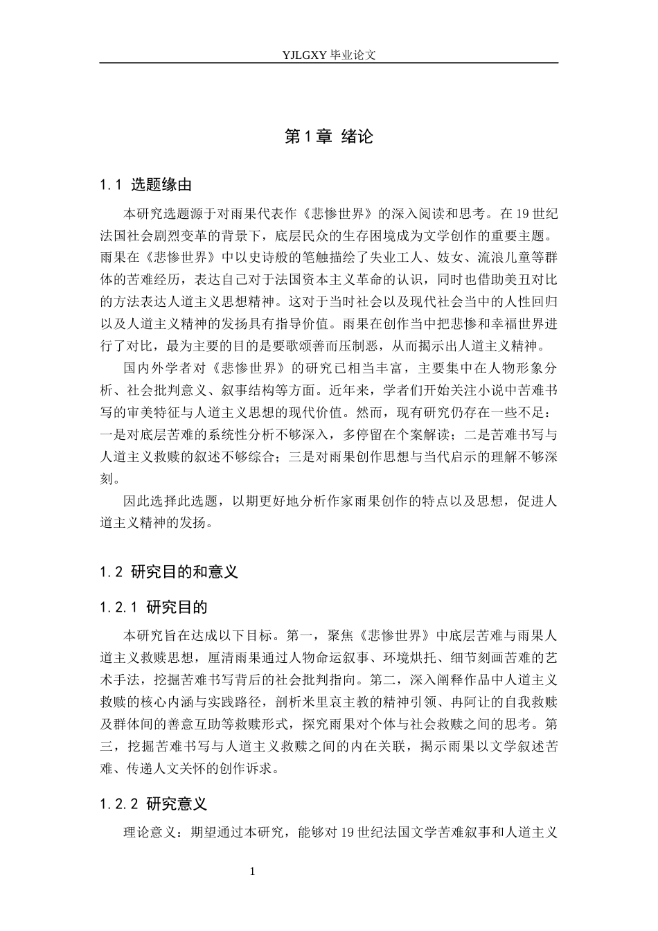 26年WP汉语言文学 《悲惨世界》中雨果对底层苦难的书写与人道主义救赎8.38-AI_1(16759字).docx_第6页