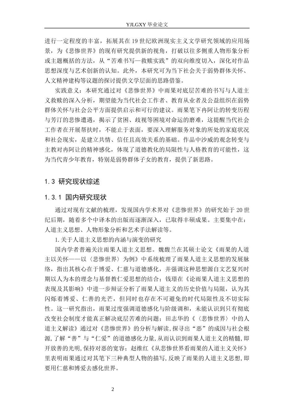 26年WP汉语言文学 《悲惨世界》中雨果对底层苦难的书写与人道主义救赎8.38-AI_1(16759字).docx_第7页