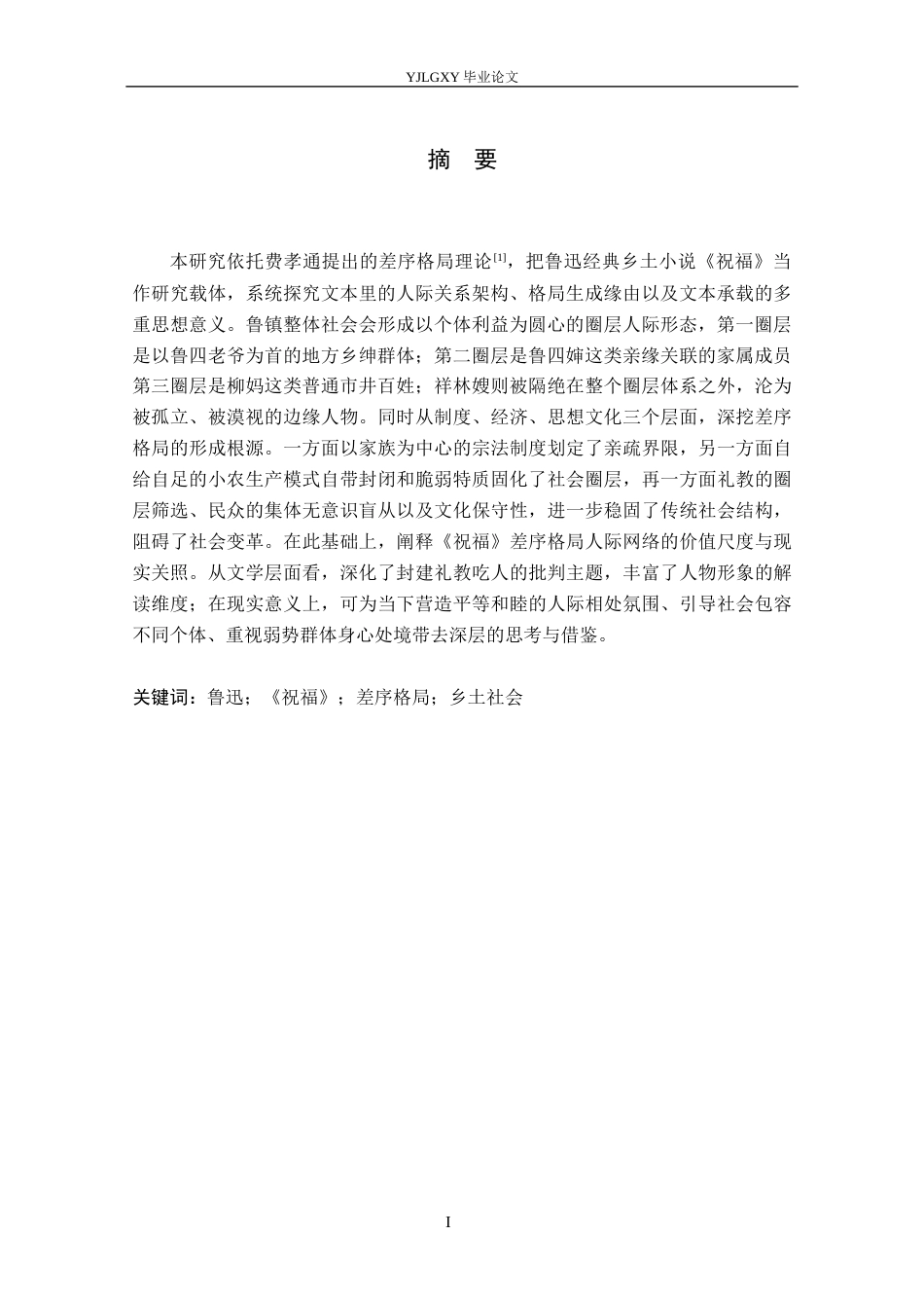 26年WP汉语言文学 鲁迅乡土小说《祝福》人际网络研究4.94-AI_1(18755字).docx_第2页