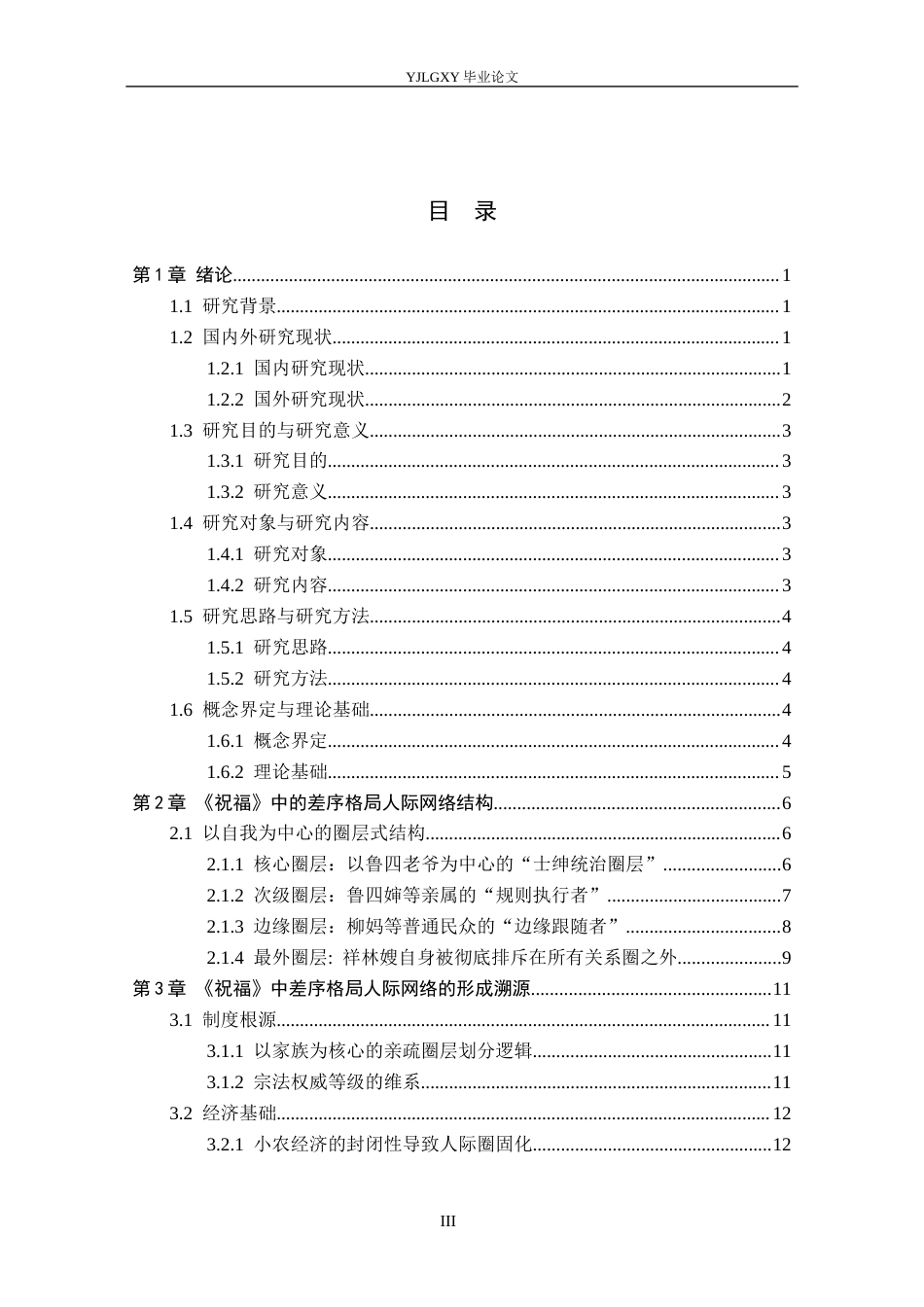 26年WP汉语言文学 鲁迅乡土小说《祝福》人际网络研究4.94-AI_1(18755字).docx_第4页