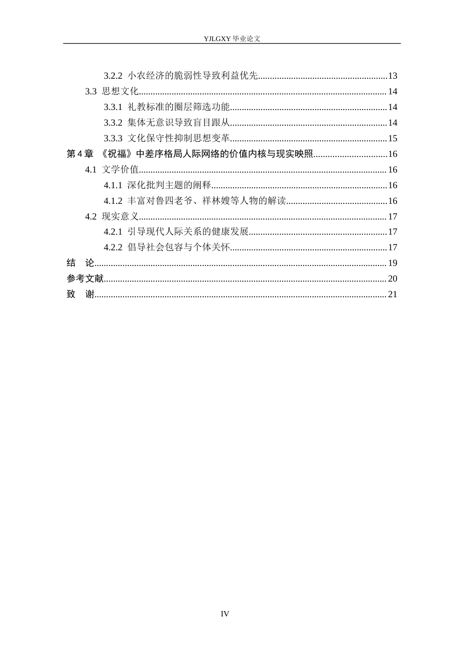 26年WP汉语言文学 鲁迅乡土小说《祝福》人际网络研究4.94-AI_1(18755字).docx_第5页
