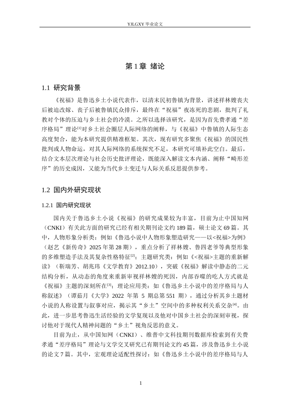 26年WP汉语言文学 鲁迅乡土小说《祝福》人际网络研究4.94-AI_1(18755字).docx_第6页