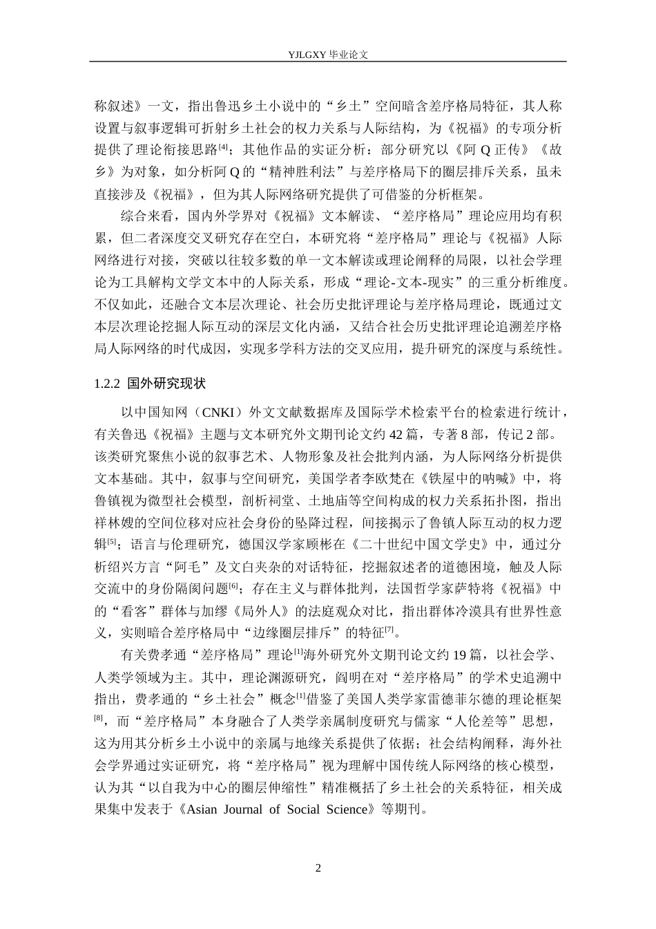 26年WP汉语言文学 鲁迅乡土小说《祝福》人际网络研究4.94-AI_1(18755字).docx_第7页