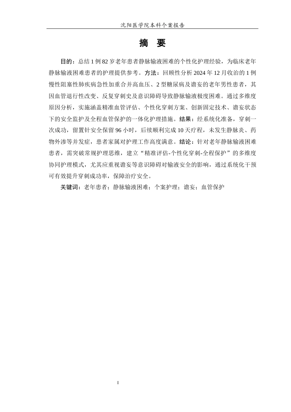 26年WP护理学 老年患者静脉输液困难的个案护理-AI(10463字).docx_第3页