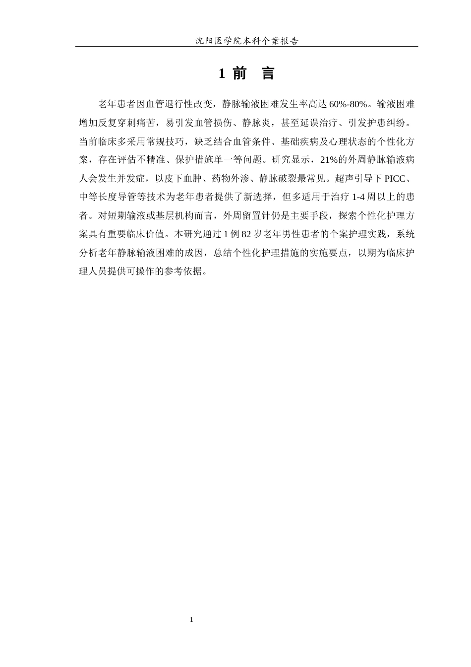 26年WP护理学 老年患者静脉输液困难的个案护理-AI(10463字).docx_第5页