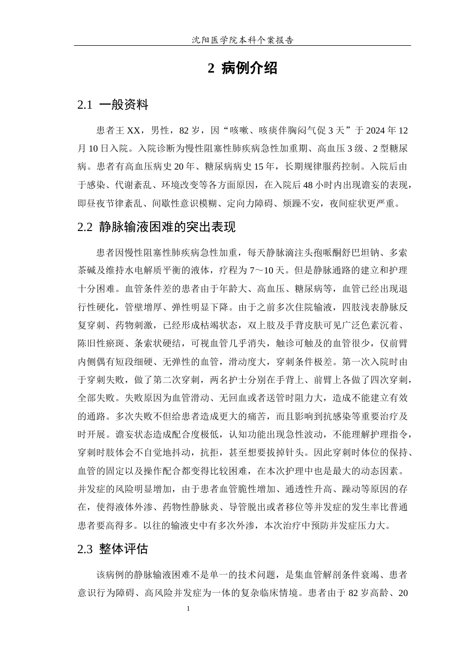 26年WP护理学 老年患者静脉输液困难的个案护理-AI(10463字).docx_第6页