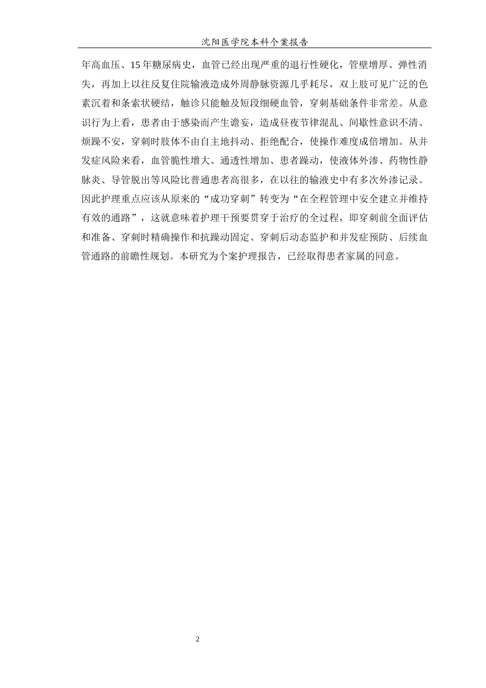 26年WP护理学 老年患者静脉输液困难的个案护理-AI(10463字).docx_第7页