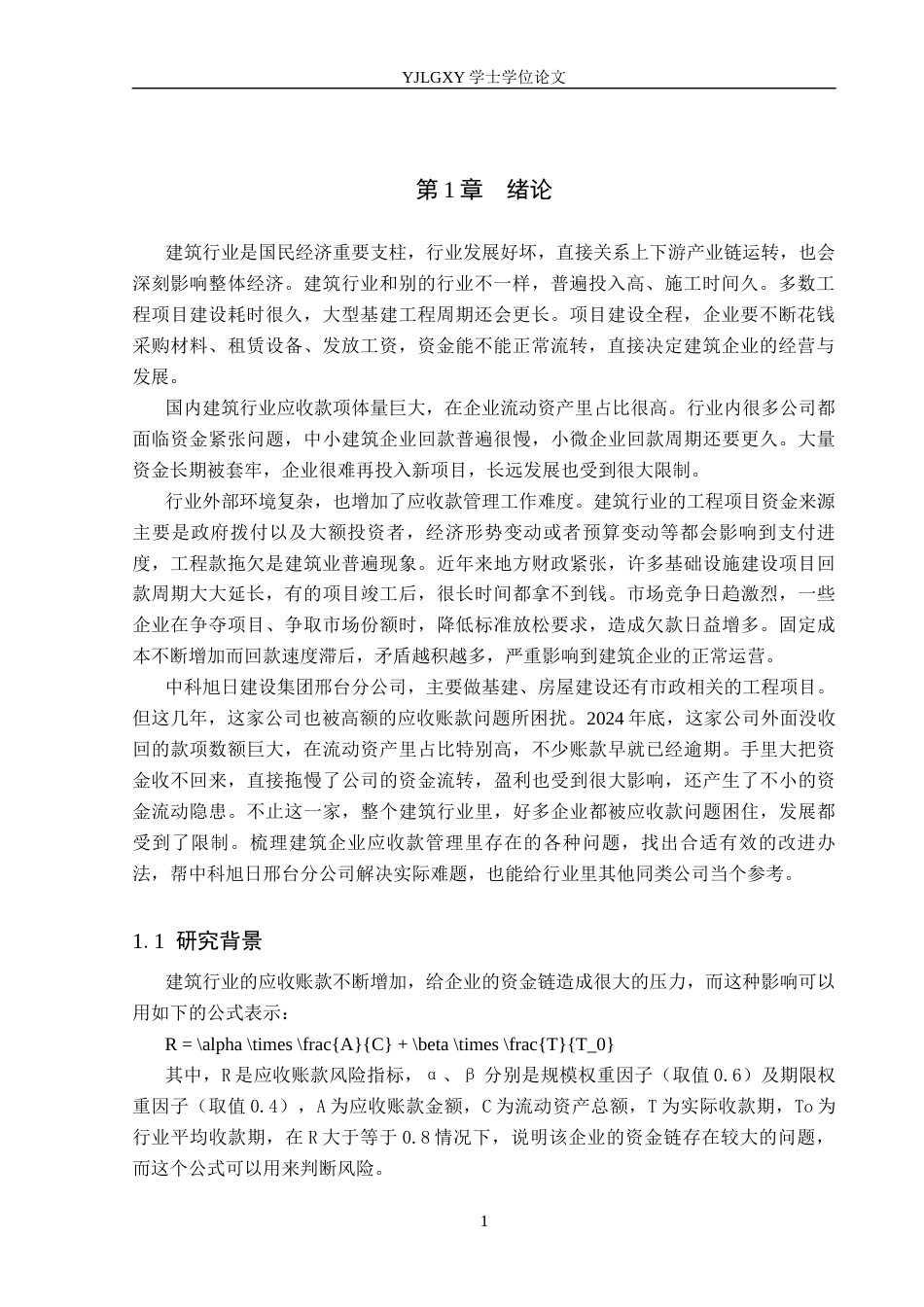 26年WP会计学 建筑企业的应收账款管理问题及优化研究-以中科旭日建设集团有限公司邢台分公司为例3.18-AI(13923字).docx_第5页