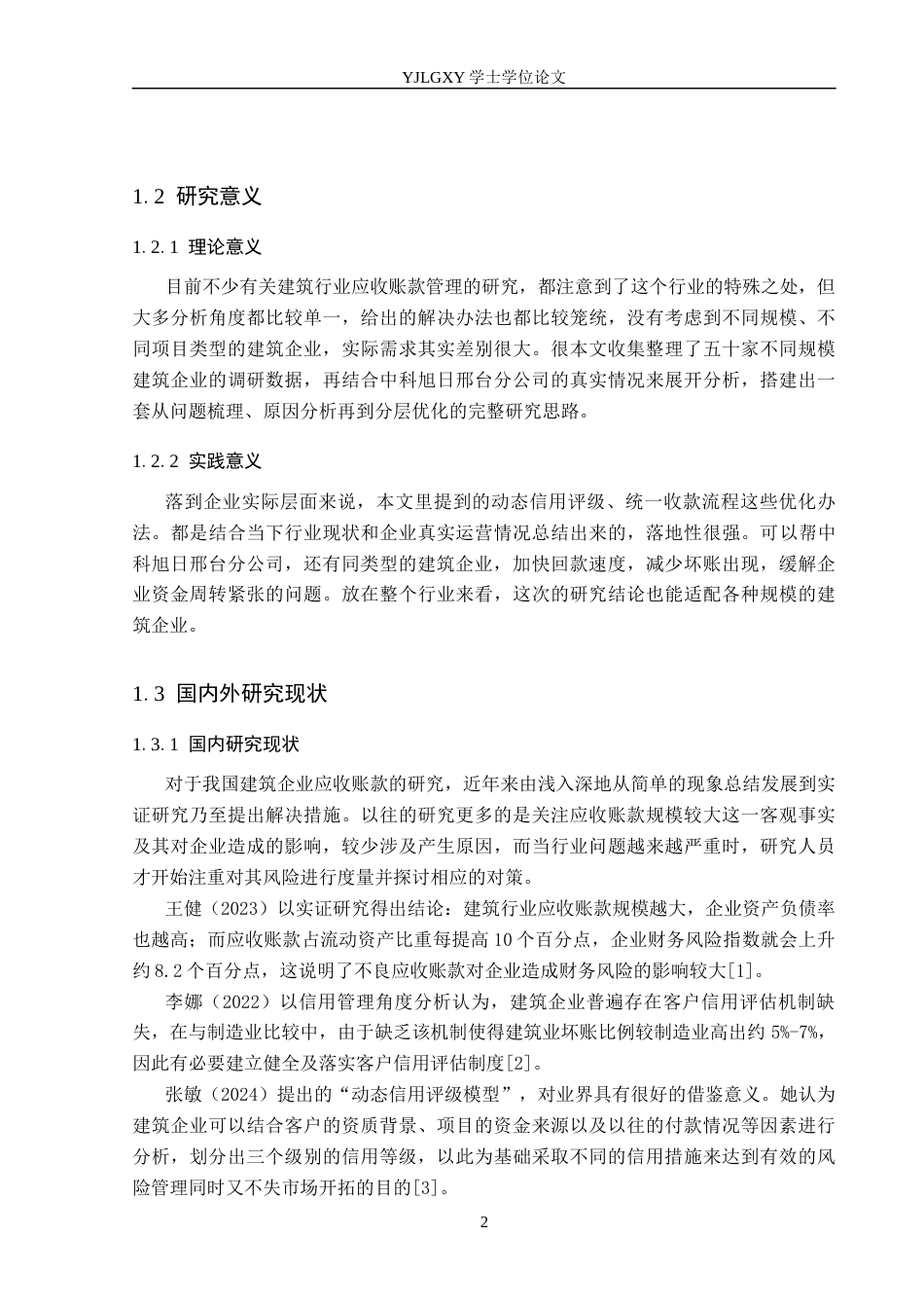 26年WP会计学 建筑企业的应收账款管理问题及优化研究-以中科旭日建设集团有限公司邢台分公司为例3.18-AI(13923字).docx_第6页