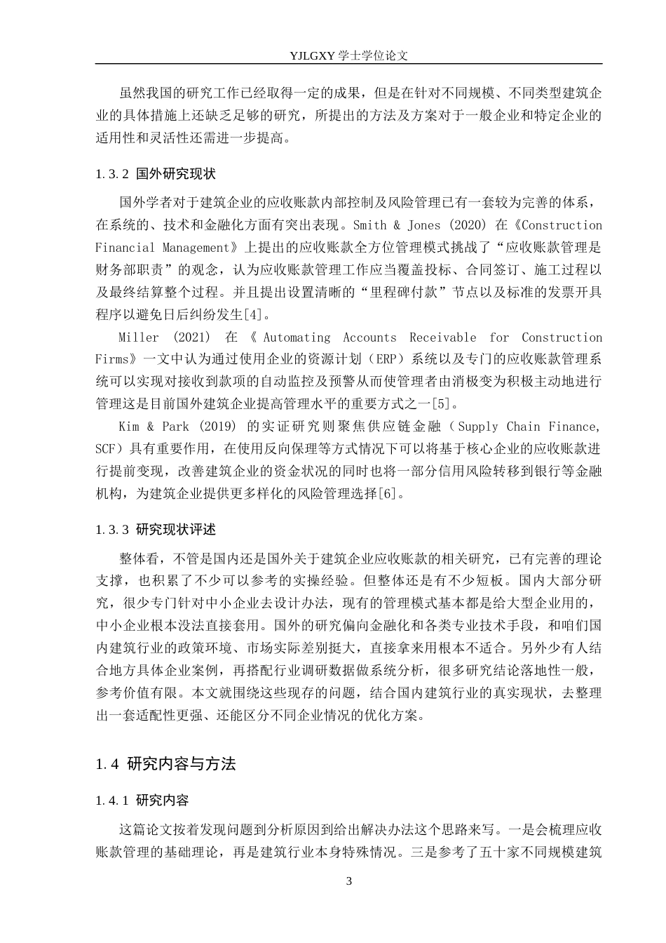 26年WP会计学 建筑企业的应收账款管理问题及优化研究-以中科旭日建设集团有限公司邢台分公司为例3.18-AI(13923字).docx_第7页