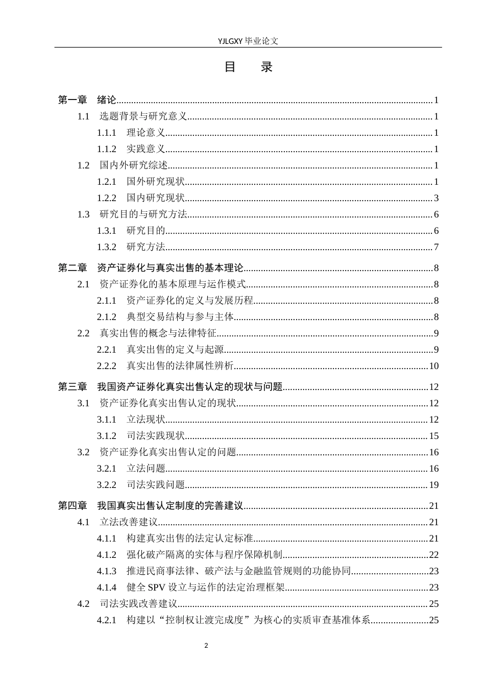 26年WP法学 资产证券化的真实出售认定法律问题研究3.86-AI(30914字).docx_第3页