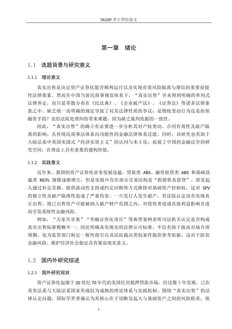 26年WP法学 资产证券化的真实出售认定法律问题研究3.86-AI(30914字).docx_第5页