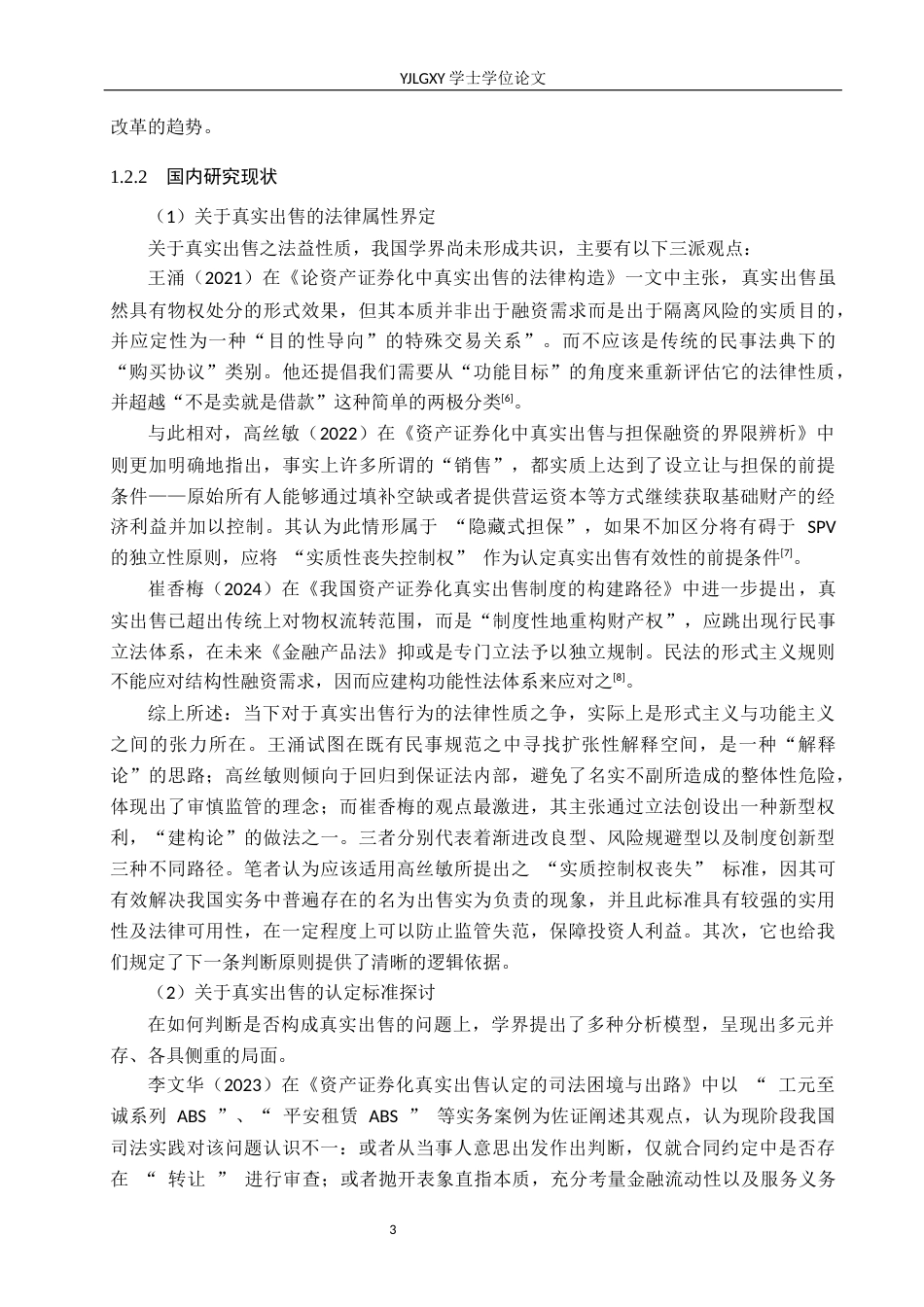 26年WP法学 资产证券化的真实出售认定法律问题研究3.86-AI(30914字).docx_第7页
