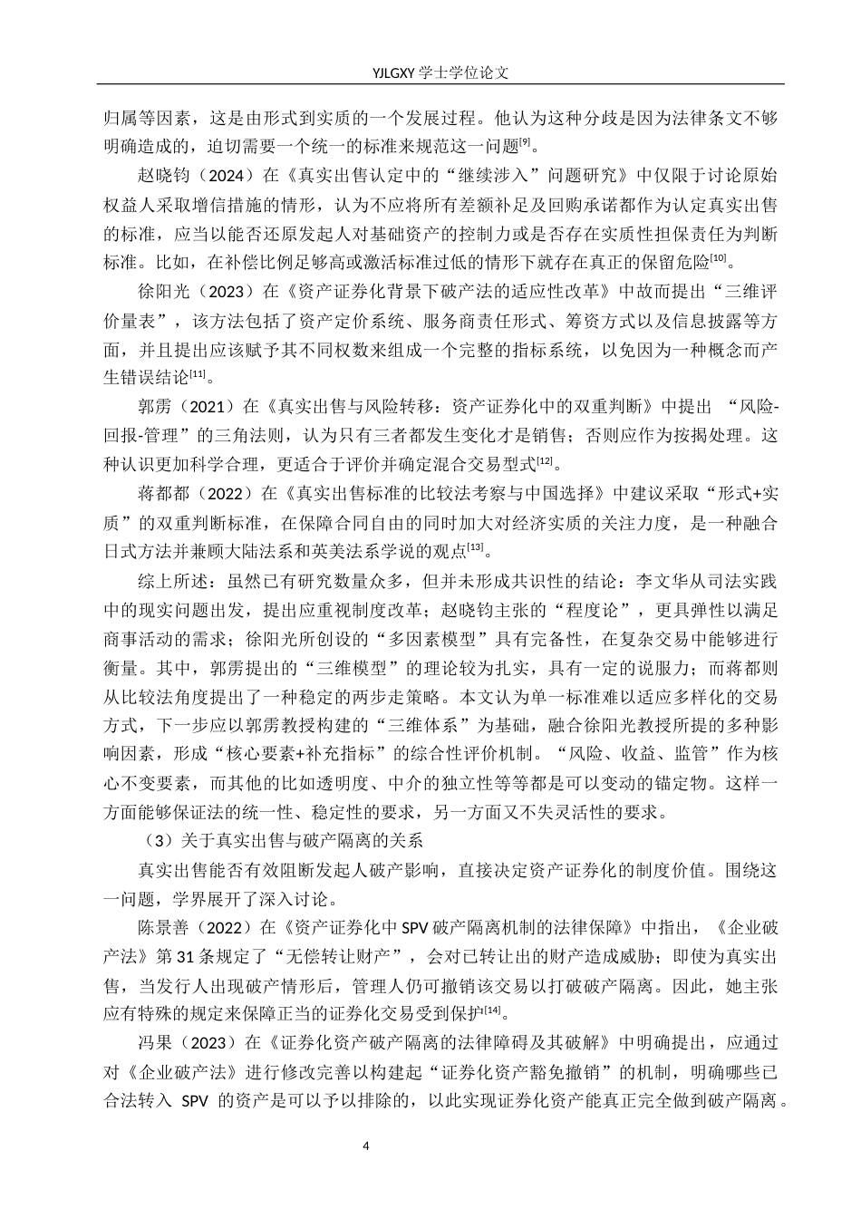 26年WP法学 资产证券化的真实出售认定法律问题研究3.86-AI(30914字).docx_第8页