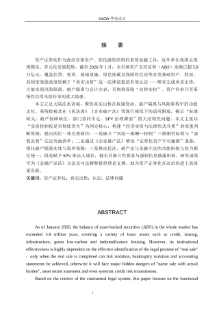 26年WP法学 资产证券化的真实出售认定法律问题研究3.86-AI(30914字).docx