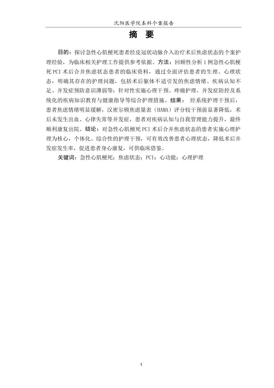 26年WP护理学 1例急性心肌梗死患者行PCI术后合并焦虑状态的个案护理12.54-AI39.4(个案报告)(12387字).docx_第3页