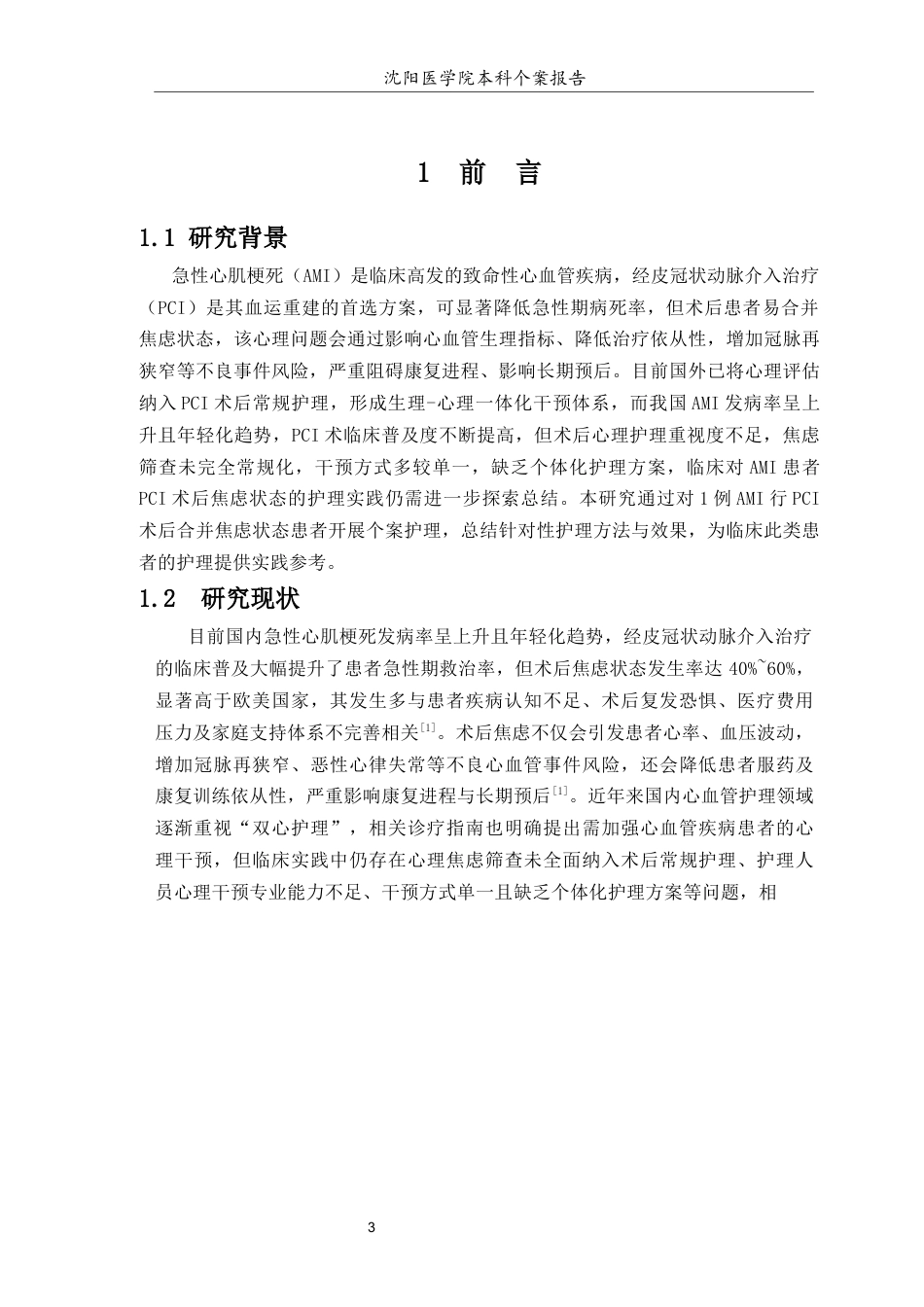 26年WP护理学 1例急性心肌梗死患者行PCI术后合并焦虑状态的个案护理12.54-AI39.4(个案报告)(12387字).docx_第5页