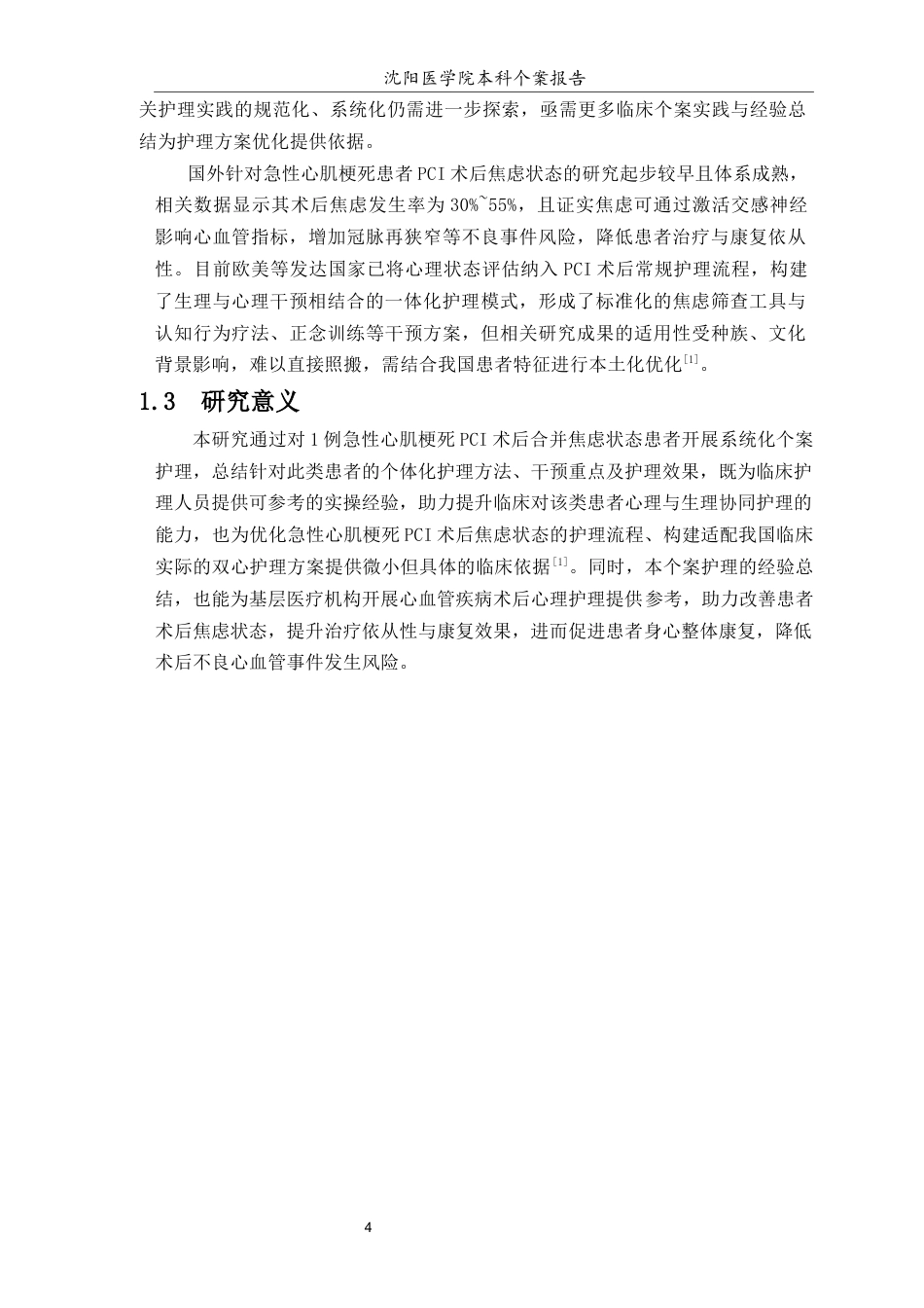 26年WP护理学 1例急性心肌梗死患者行PCI术后合并焦虑状态的个案护理12.54-AI39.4(个案报告)(12387字).docx_第6页