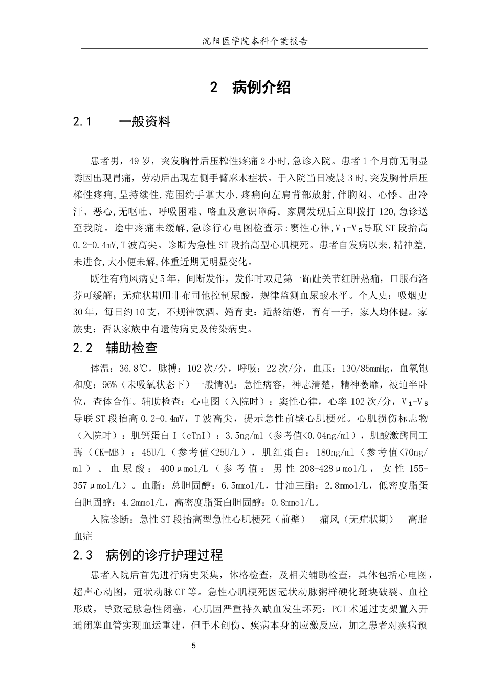 26年WP护理学 1例急性心肌梗死患者行PCI术后合并焦虑状态的个案护理12.54-AI39.4(个案报告)(12387字).docx_第7页