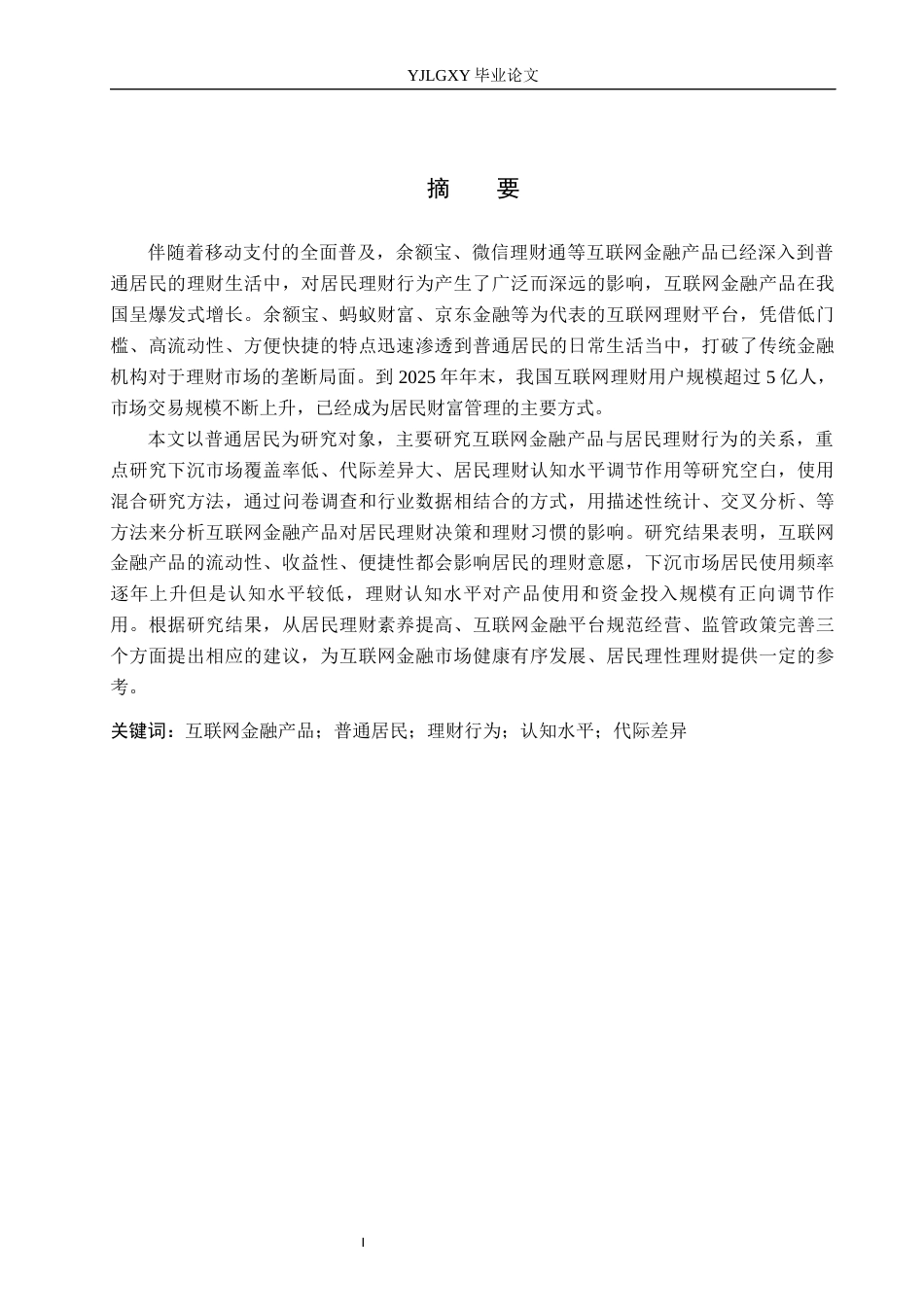 26年WP金融学 互联网金融产品对普通居民理财行为的影响研究8.88-AI11.74(20130字).docx_第1页