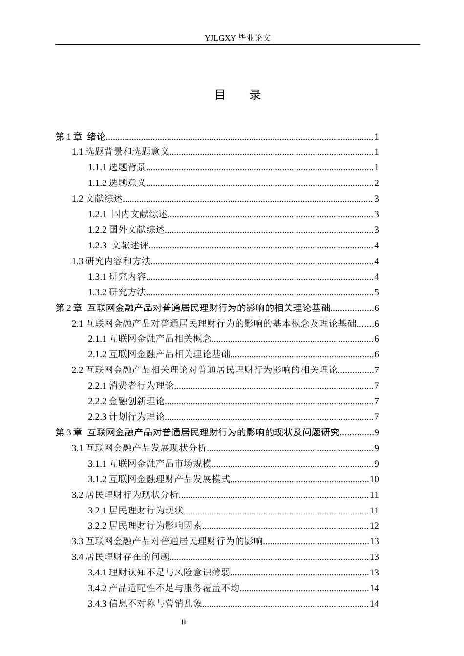 26年WP金融学 互联网金融产品对普通居民理财行为的影响研究8.88-AI11.74(20130字).docx_第3页