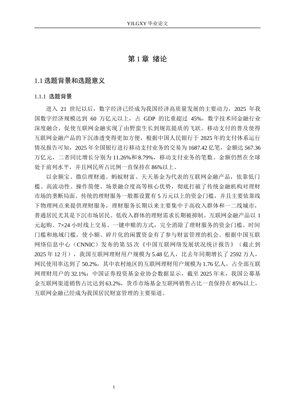 26年WP金融学 互联网金融产品对普通居民理财行为的影响研究8.88-AI11.74(20130字).docx_第5页