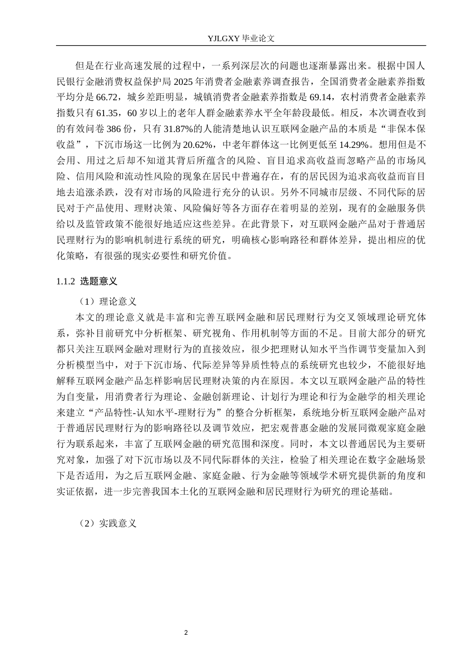 26年WP金融学 互联网金融产品对普通居民理财行为的影响研究8.88-AI11.74(20130字).docx_第6页