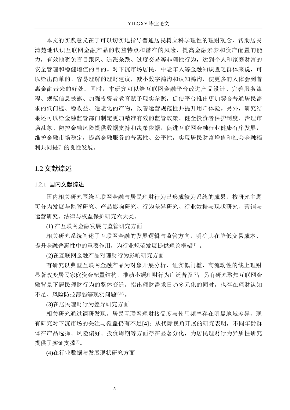 26年WP金融学 互联网金融产品对普通居民理财行为的影响研究8.88-AI11.74(20130字).docx_第7页