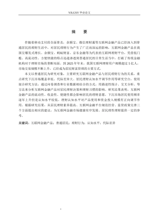26年WP金融学 互联网金融产品对普通居民理财行为的影响研究8.88-AI11.74(20130字).docx