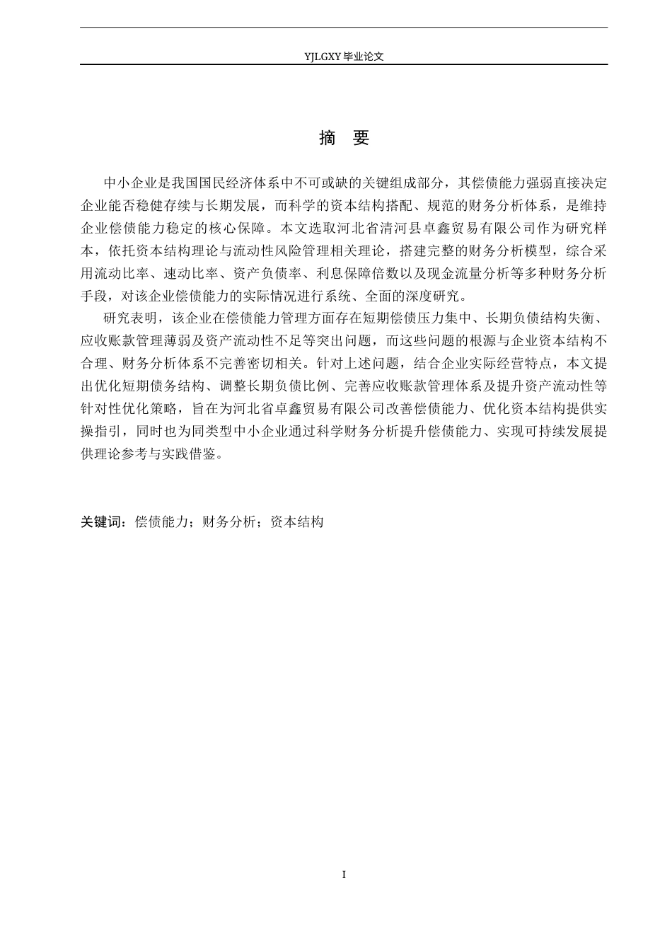 26年WP会计学 中小企业偿债能力分析及优化策略研究——以以清河县卓鑫贸易有限公司为例14.3-AI(23563字).docx_第2页