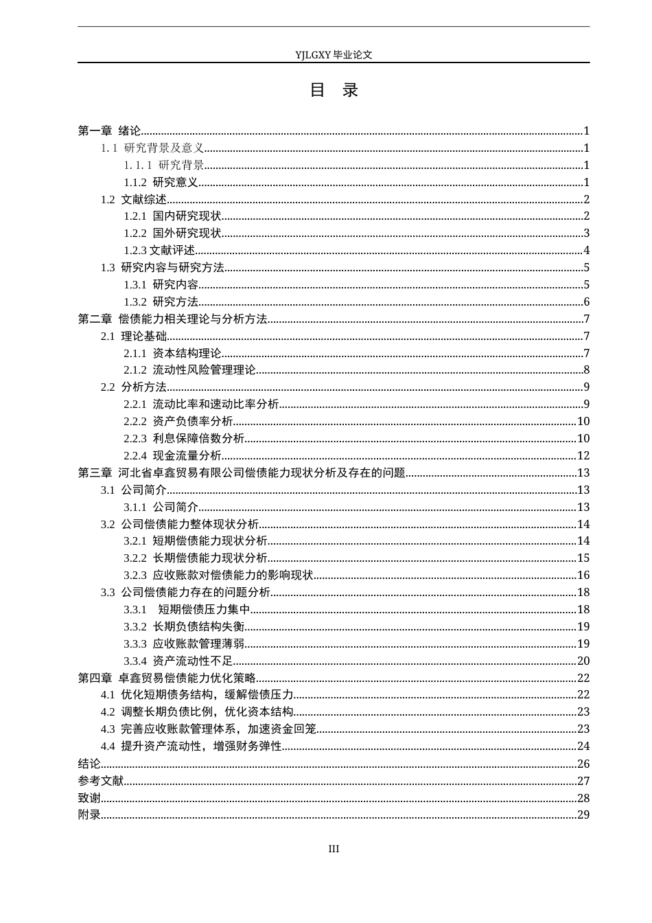 26年WP会计学 中小企业偿债能力分析及优化策略研究——以以清河县卓鑫贸易有限公司为例14.3-AI(23563字).docx_第4页