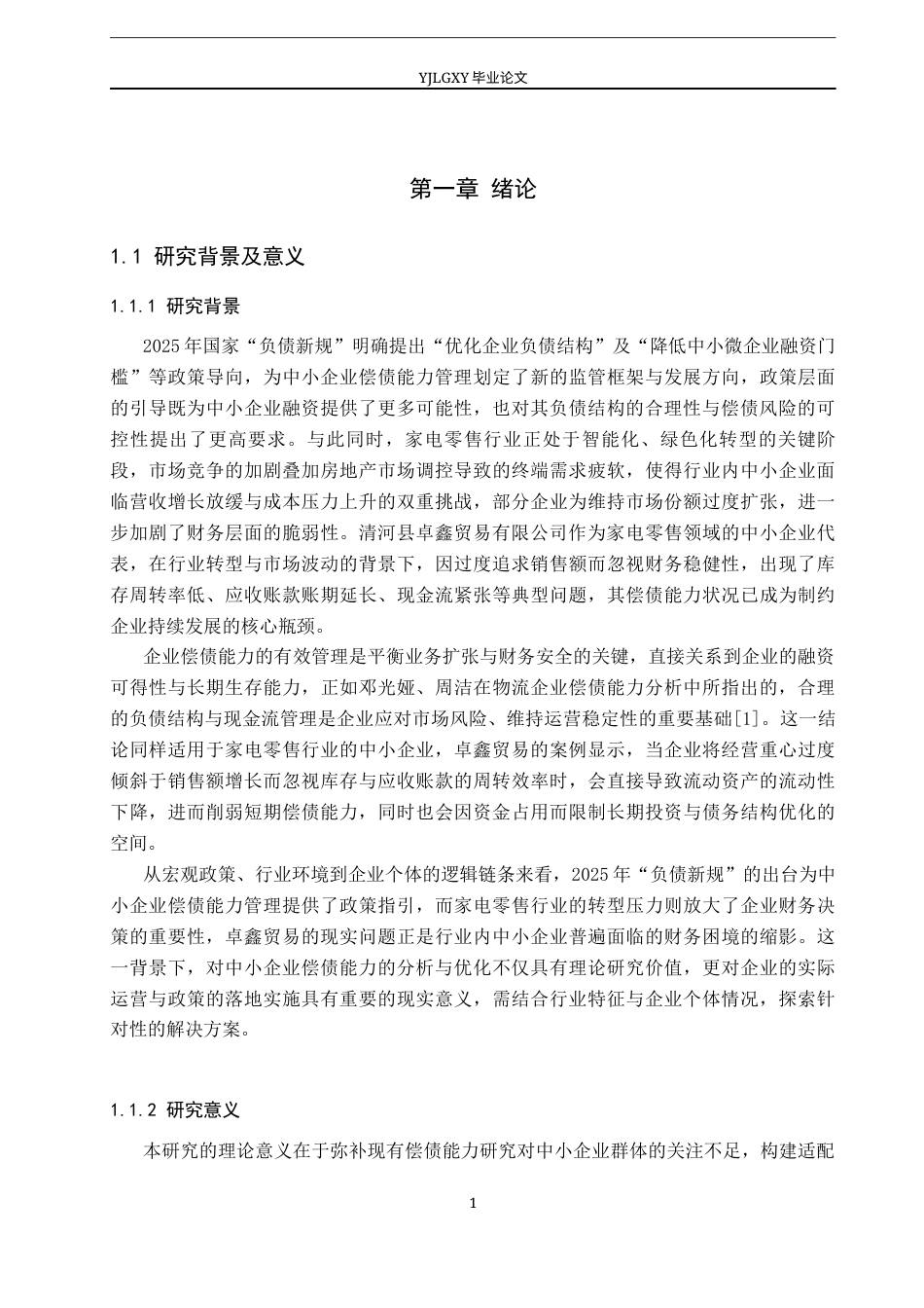 26年WP会计学 中小企业偿债能力分析及优化策略研究——以以清河县卓鑫贸易有限公司为例14.3-AI(23563字).docx_第6页