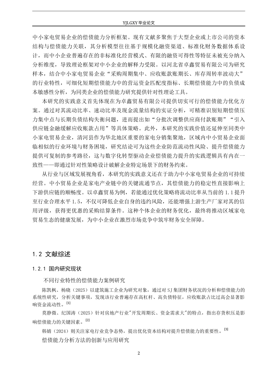 26年WP会计学 中小企业偿债能力分析及优化策略研究——以以清河县卓鑫贸易有限公司为例14.3-AI(23563字).docx_第7页