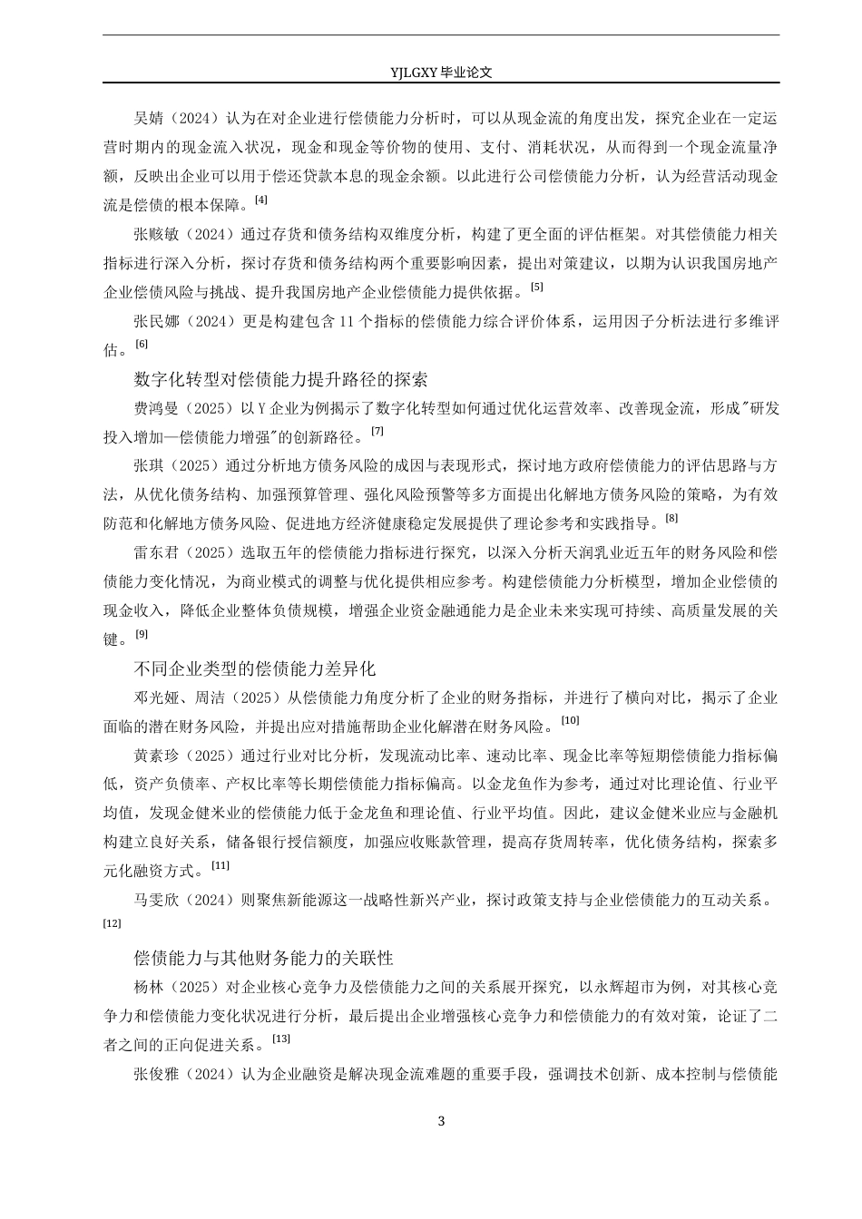 26年WP会计学 中小企业偿债能力分析及优化策略研究——以以清河县卓鑫贸易有限公司为例14.3-AI(23563字).docx_第8页