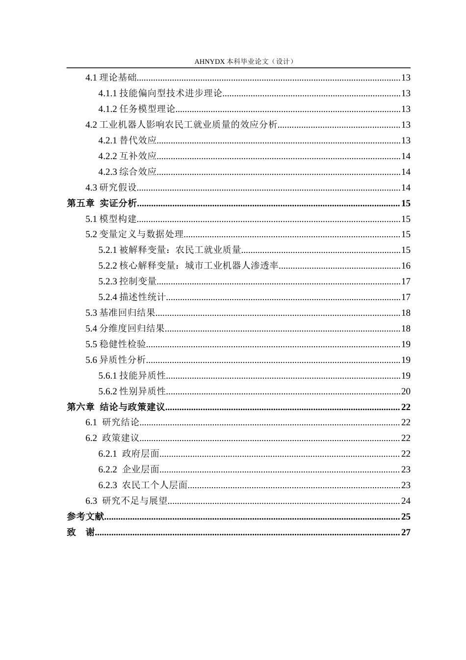 26年WP经济学 工业机器人应用对农民工就业质量的影响研究20.46-AI通过(21623字).docx_第2页