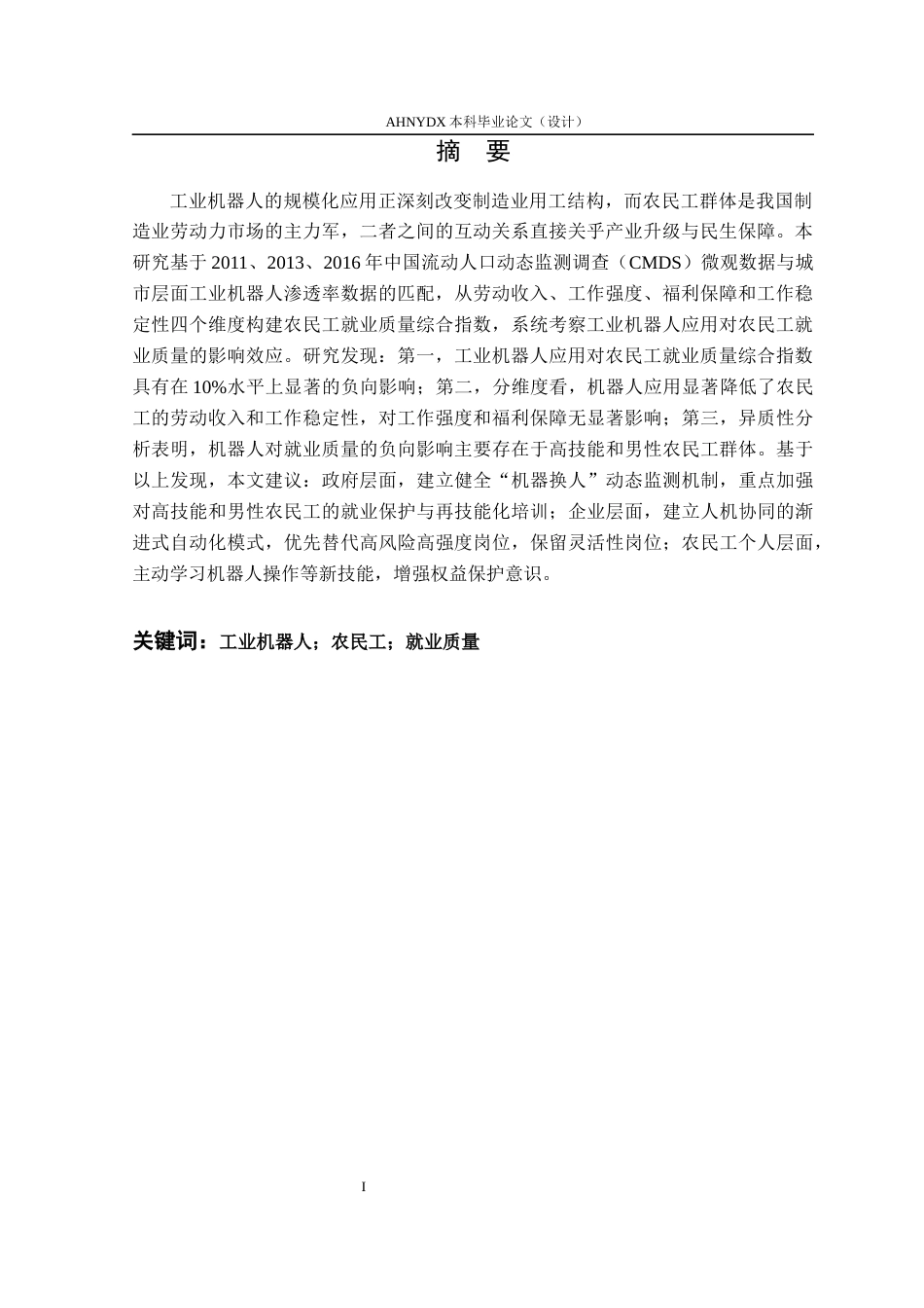 26年WP经济学 工业机器人应用对农民工就业质量的影响研究20.46-AI通过(21623字).docx_第3页