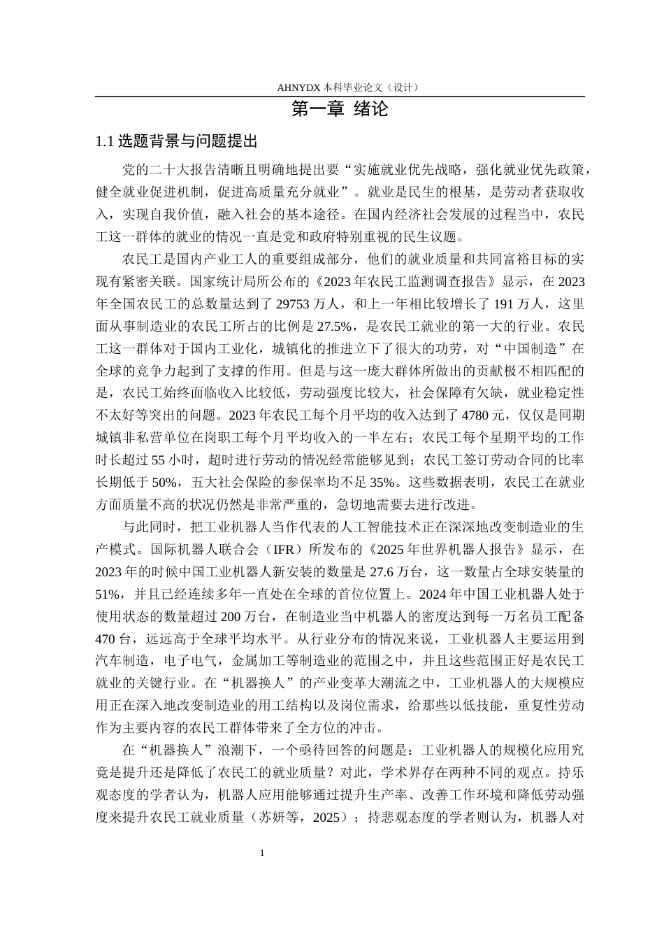 26年WP经济学 工业机器人应用对农民工就业质量的影响研究20.46-AI通过(21623字).docx_第5页